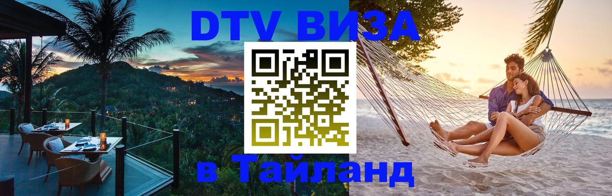 DTV Виза в Тайланд для россиян Иваново 