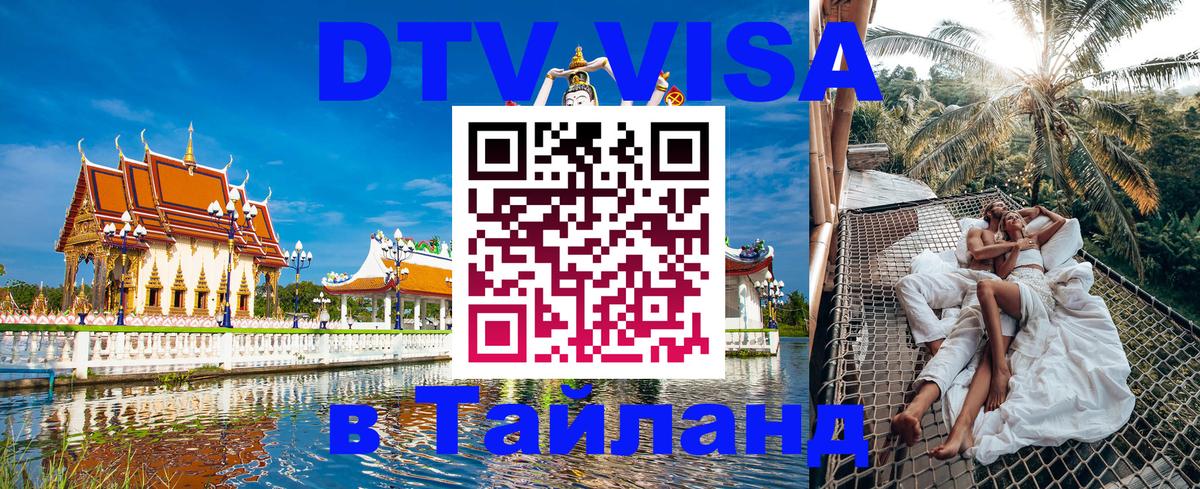 Цены на DTV визу в Таиланд — пакеты услуг, достаточно даже паспорта - Иваново  10.12.2025 